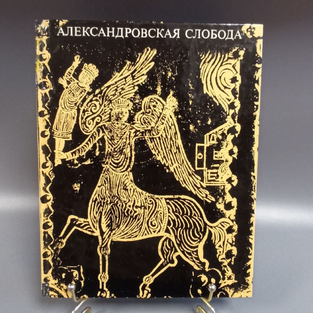 Книга "Александровская слобода" издательство: Искусство, 127 страниц, 1970г. Винтаж. Картинка 1